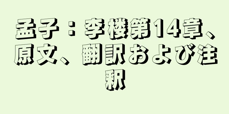 孟子：李楼第14章、原文、翻訳および注釈