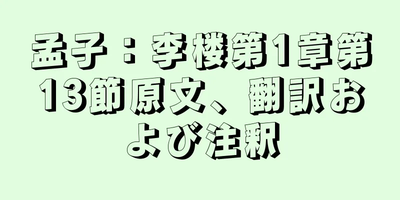 孟子：李楼第1章第13節原文、翻訳および注釈