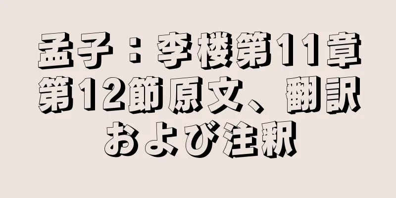 孟子：李楼第11章第12節原文、翻訳および注釈