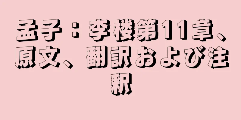 孟子：李楼第11章、原文、翻訳および注釈