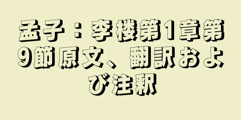 孟子：李楼第1章第9節原文、翻訳および注釈
