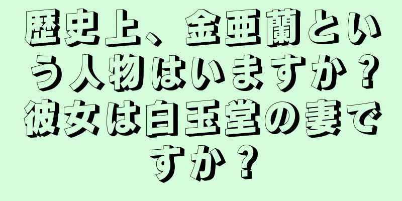 歴史上、金亜蘭という人物はいますか？彼女は白玉堂の妻ですか？