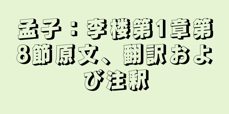 孟子：李楼第1章第8節原文、翻訳および注釈