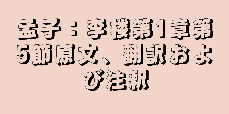 孟子：李楼第1章第5節原文、翻訳および注釈