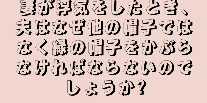 妻が浮気をしたとき、夫はなぜ他の帽子ではなく緑の帽子をかぶらなければならないのでしょうか?