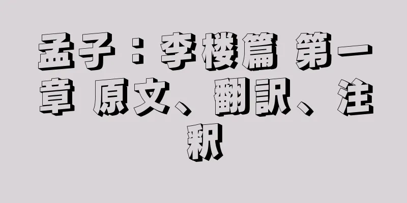孟子：李楼篇 第一章 原文、翻訳、注釈