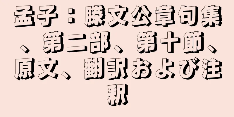 孟子：滕文公章句集、第二部、第十節、原文、翻訳および注釈