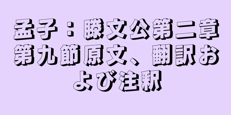 孟子：滕文公第二章第九節原文、翻訳および注釈