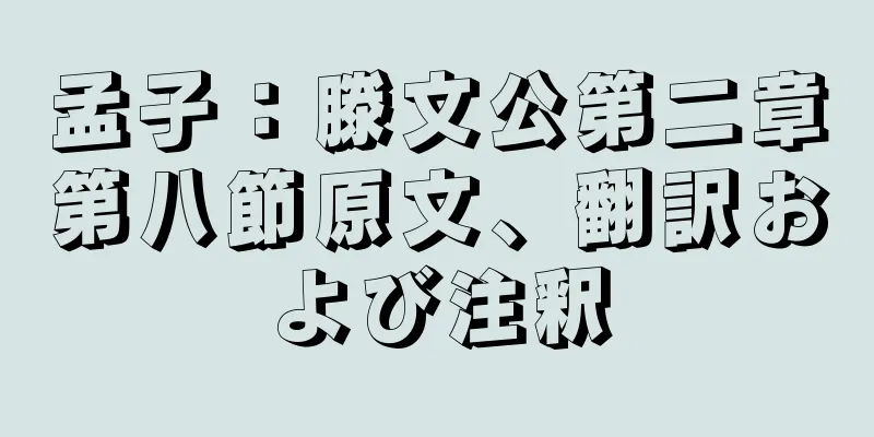 孟子：滕文公第二章第八節原文、翻訳および注釈