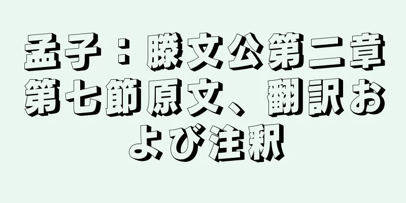 孟子：滕文公第二章第七節原文、翻訳および注釈