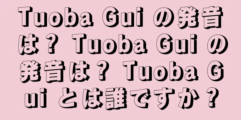 Tuoba Gui の発音は？ Tuoba Gui の発音は？ Tuoba Gui とは誰ですか？