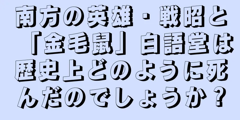 南方の英雄・戦昭と「金毛鼠」白語堂は歴史上どのように死んだのでしょうか？