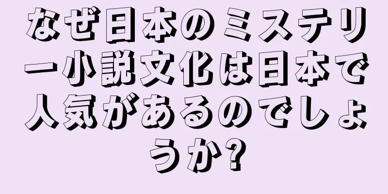 なぜ日本のミステリー小説文化は日本で人気があるのでしょうか?