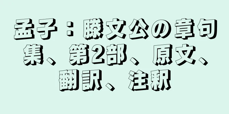 孟子：滕文公の章句集、第2部、原文、翻訳、注釈