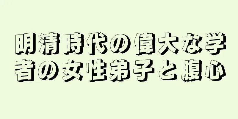 明清時代の偉大な学者の女性弟子と腹心