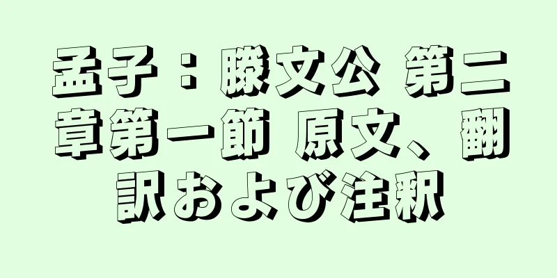 孟子：滕文公 第二章第一節 原文、翻訳および注釈