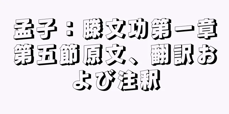 孟子：滕文功第一章第五節原文、翻訳および注釈