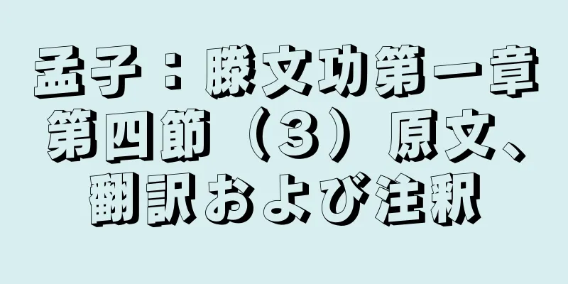 孟子：滕文功第一章第四節（３）原文、翻訳および注釈