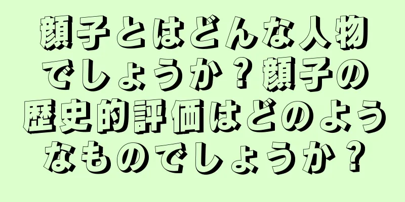 顔子とはどんな人物でしょうか？顔子の歴史的評価はどのようなものでしょうか？