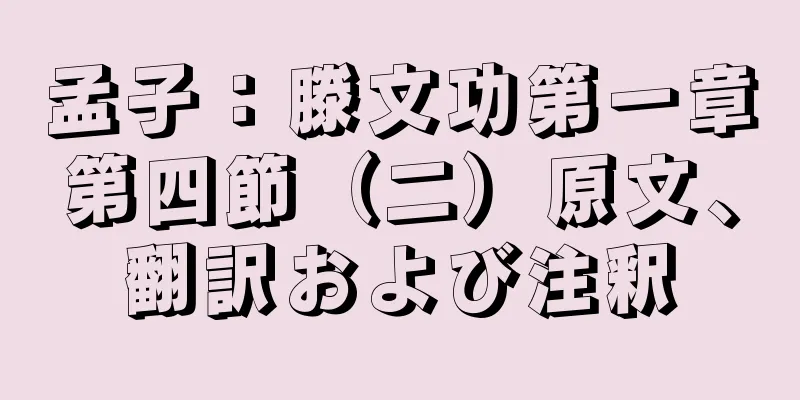 孟子：滕文功第一章第四節（二）原文、翻訳および注釈