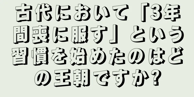 古代において「3年間喪に服す」という習慣を始めたのはどの王朝ですか?