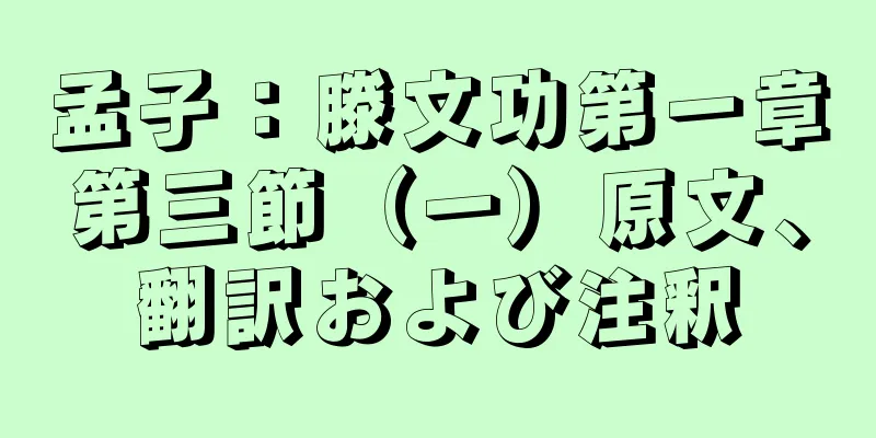 孟子：滕文功第一章第三節（一）原文、翻訳および注釈