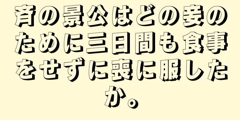 斉の景公はどの妾のために三日間も食事をせずに喪に服したか。