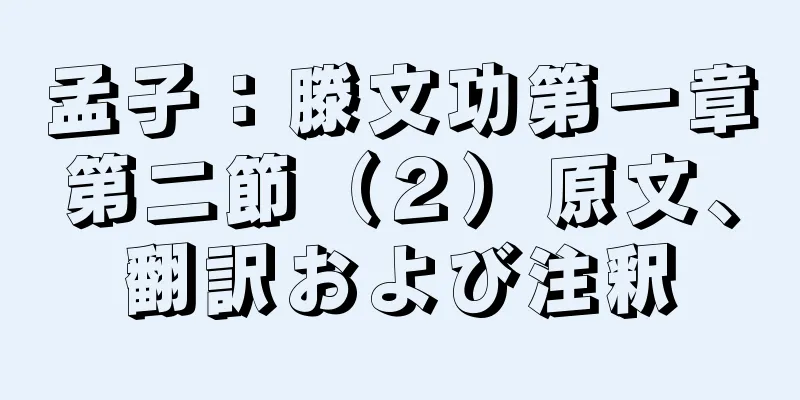 孟子：滕文功第一章第二節（２）原文、翻訳および注釈