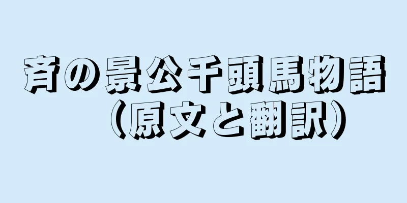 斉の景公千頭馬物語（原文と翻訳）