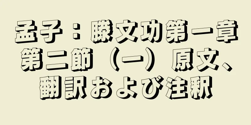 孟子：滕文功第一章第二節（一）原文、翻訳および注釈