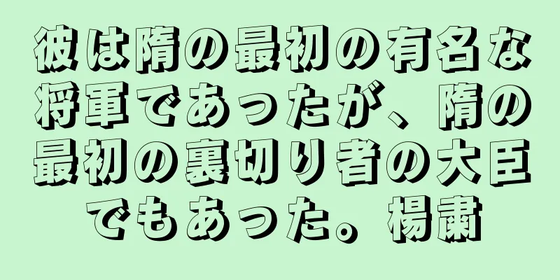 彼は隋の最初の有名な将軍であったが、隋の最初の裏切り者の大臣でもあった。楊粛