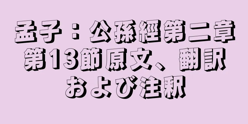 孟子：公孫經第二章第13節原文、翻訳および注釈
