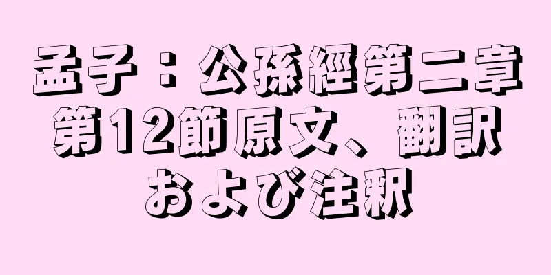 孟子：公孫經第二章第12節原文、翻訳および注釈