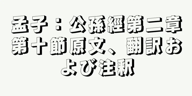 孟子：公孫經第二章第十節原文、翻訳および注釈