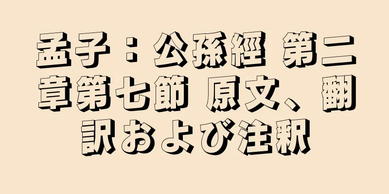 孟子：公孫經 第二章第七節 原文、翻訳および注釈