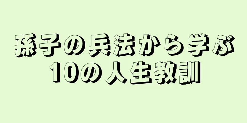 孫子の兵法から学ぶ10の人生教訓