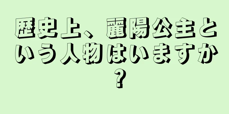 歴史上、麗陽公主という人物はいますか？
