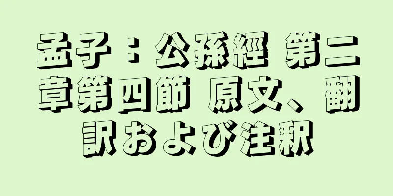 孟子：公孫經 第二章第四節 原文、翻訳および注釈