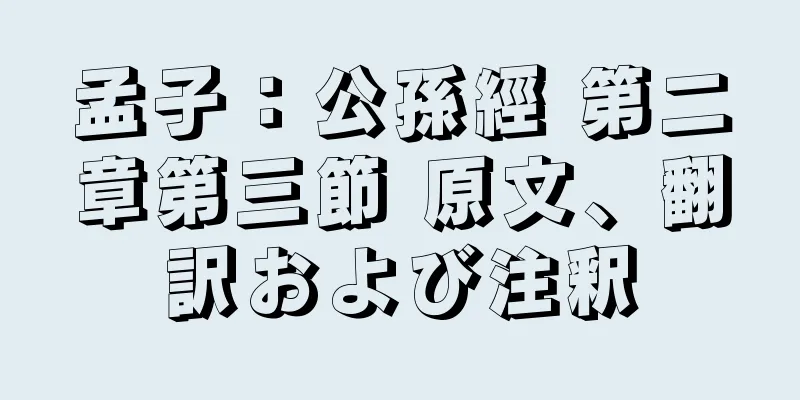 孟子：公孫經 第二章第三節 原文、翻訳および注釈