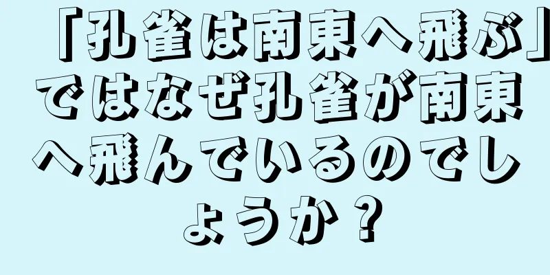 「孔雀は南東へ飛ぶ」ではなぜ孔雀が南東へ飛んでいるのでしょうか？