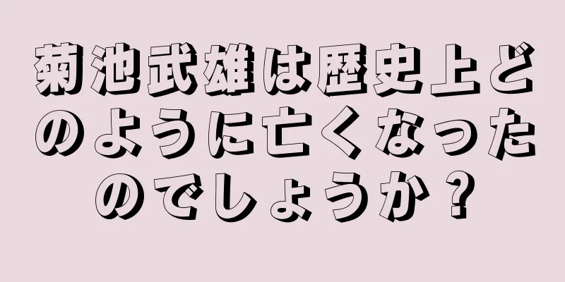 菊池武雄は歴史上どのように亡くなったのでしょうか？