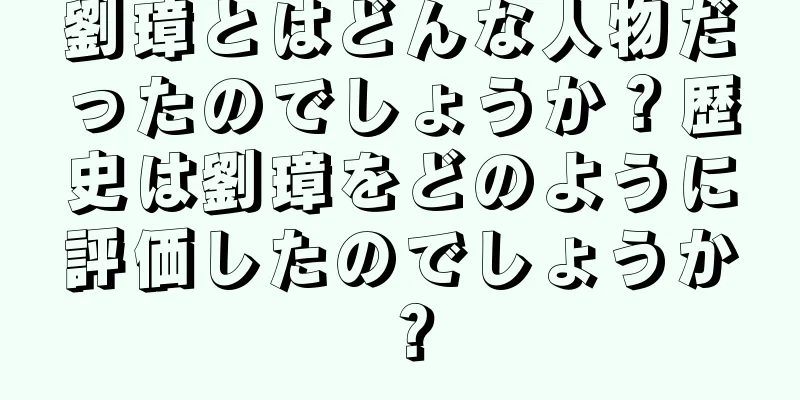 劉璋とはどんな人物だったのでしょうか？歴史は劉璋をどのように評価したのでしょうか？