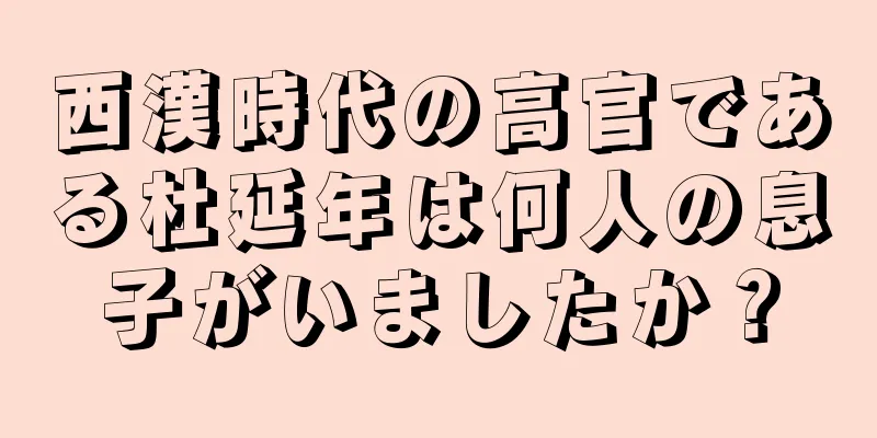 西漢時代の高官である杜延年は何人の息子がいましたか？