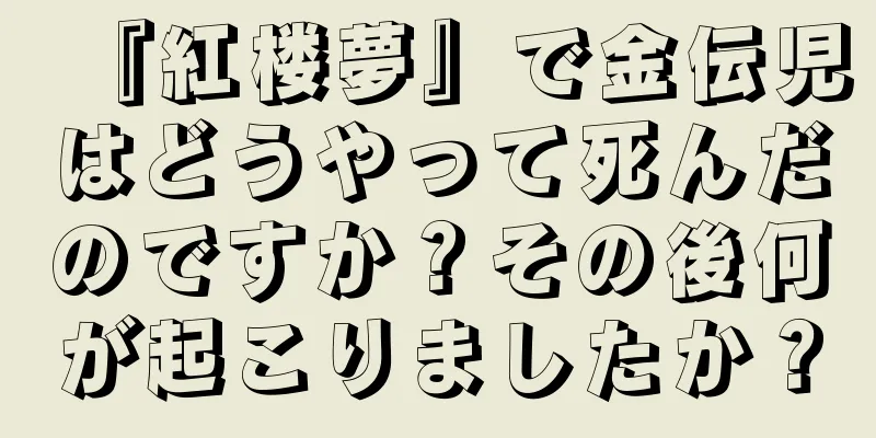 『紅楼夢』で金伝児はどうやって死んだのですか？その後何が起こりましたか？