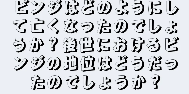 ビンジはどのようにして亡くなったのでしょうか？後世におけるビンジの地位はどうだったのでしょうか？