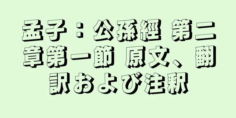 孟子：公孫經 第二章第一節 原文、翻訳および注釈