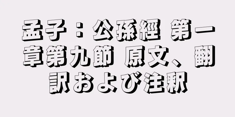 孟子：公孫經 第一章第九節 原文、翻訳および注釈