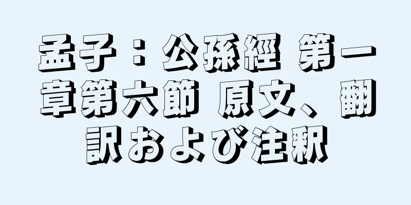 孟子：公孫經 第一章第六節 原文、翻訳および注釈