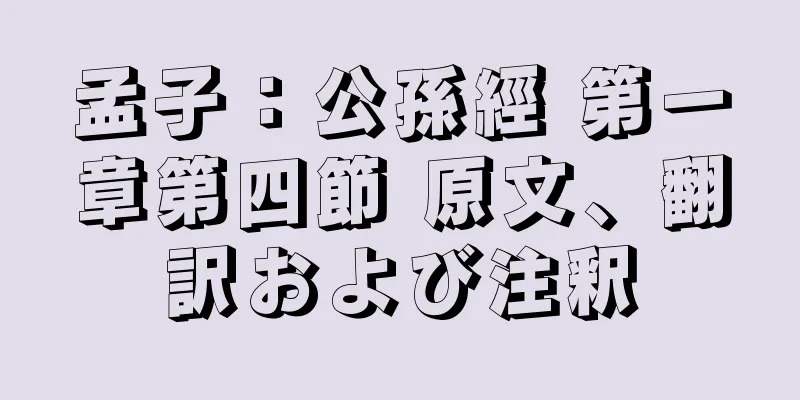 孟子：公孫經 第一章第四節 原文、翻訳および注釈