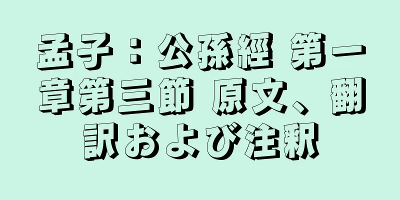 孟子：公孫經 第一章第三節 原文、翻訳および注釈